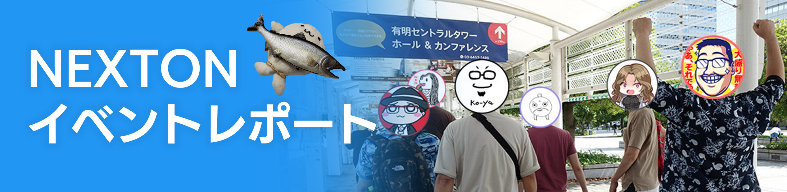 イベントレポート