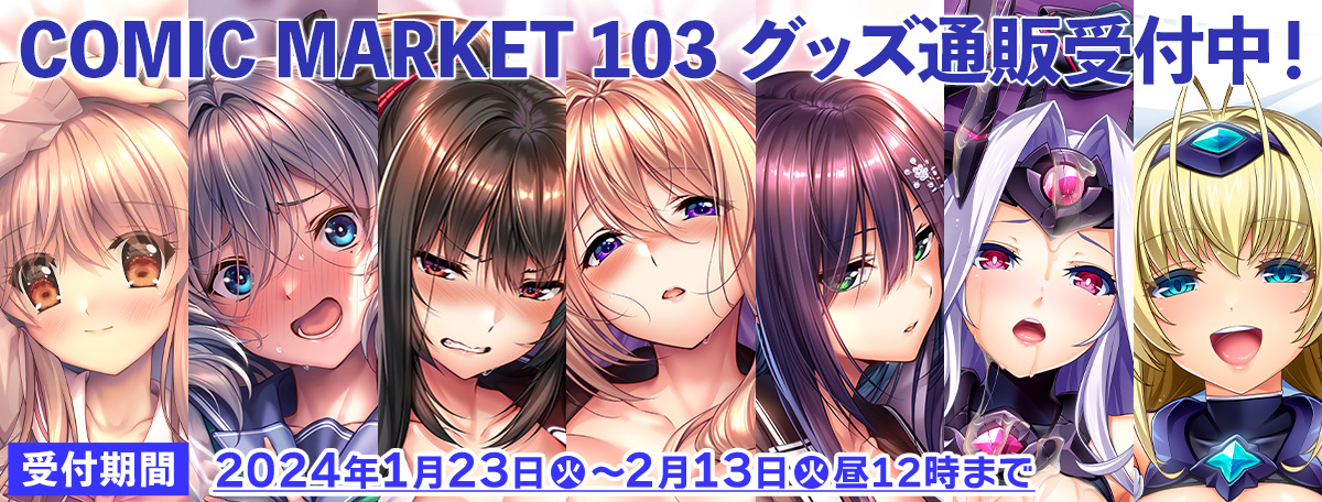 COMIC MARKET 103 グッズ通販（2/13昼12時まで）