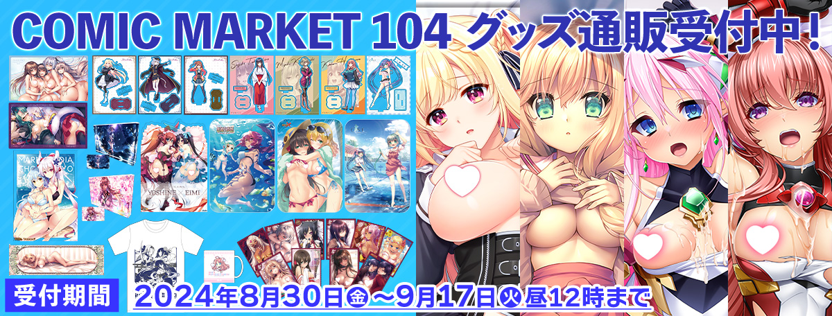 COMIC MARKET 104 グッズ通販（9/17昼12時まで）