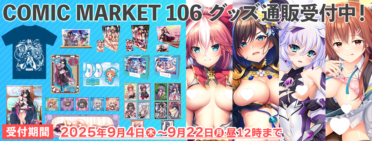 COMICMARKET106グッズ通販（9/22昼12時まで）