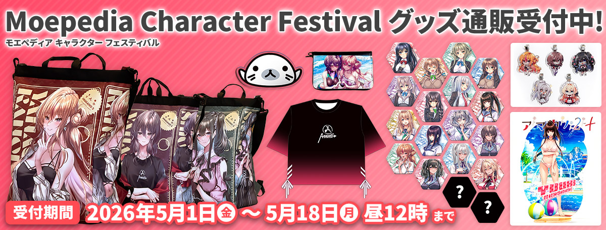 Moepedia Character Festivalグッズ通販（5/18昼12時まで）