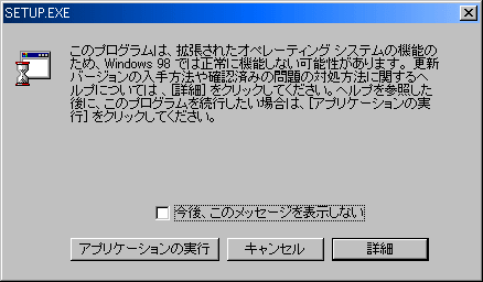 セットアップ時の警告ダイアログ（Windows98のみ)