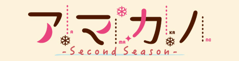アマカノ～Second Season～