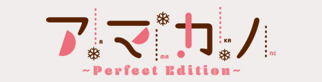 アマカノ～Perfect Edition～