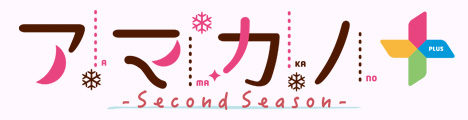 アマカノ～Second Season～＋