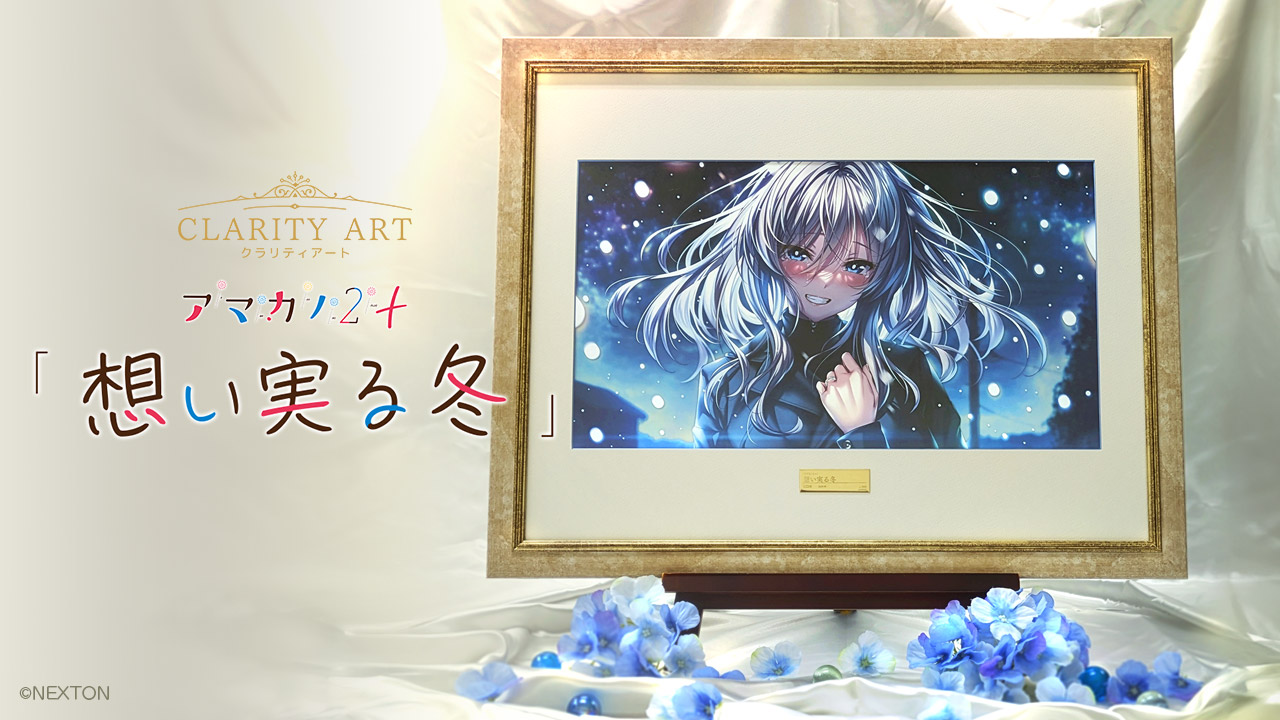 アマカノ2　想い実る冬　CLARITY ART アマカノ2＋『想い実る冬』 | クラリティアート