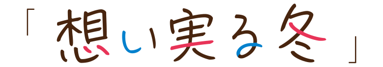 「想い実る冬」