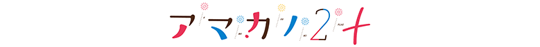 アマカノ２＋
