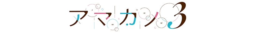 アマカノ３