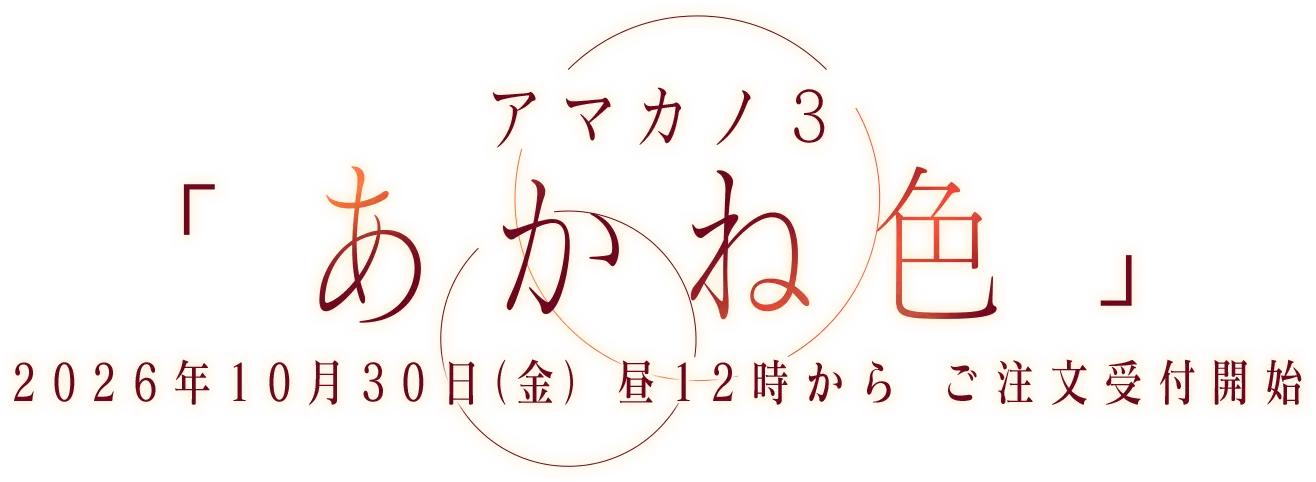 アマカノ3「あかね色」2026年10月30日(金)昼12時から ご注文受付開始