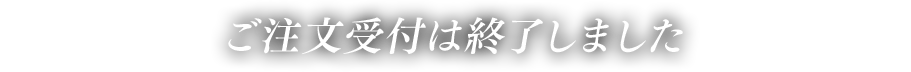 ご注文受付は終了しました