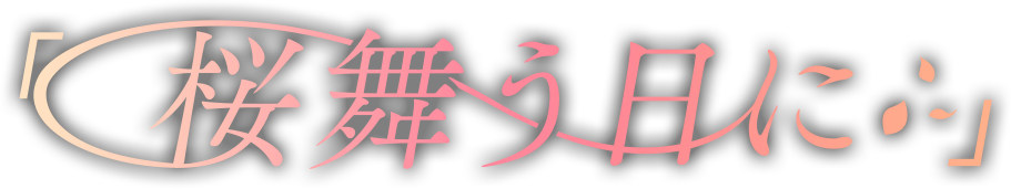 「桜舞う日に」