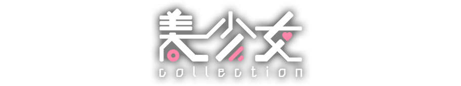 美少女コレクション