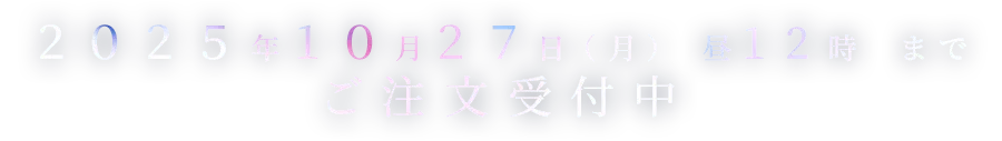 2025年10月27日（月） 昼12時まで ご注文受付中
