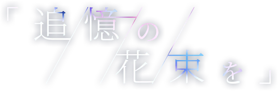 「追憶の花束を」