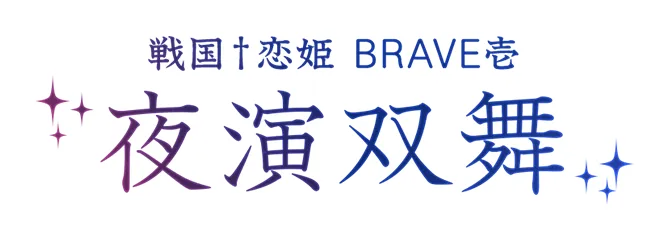 戦国†恋姫BRAVE壱「夜演双舞」