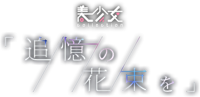 美少女コレクション「追憶の花束を」