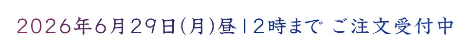 2026年6月29日(月)昼12時まで ご注文受付中