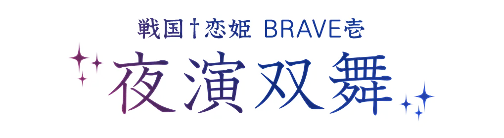 戦国†恋姫BRAVE壱「夜演双舞」