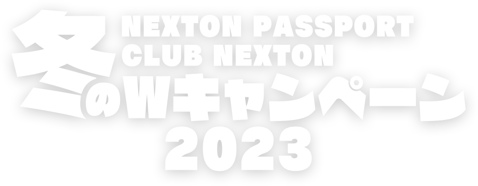CLUB NEXTON ＆ NEXTON PASSPORT 冬のＷキャンペーン 2023