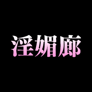 淫媚廊アイコン