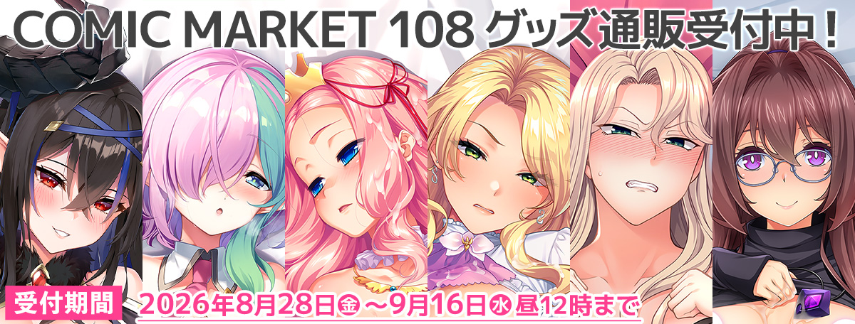 COMICMARKET108グッズ通販（9/16昼12時まで）