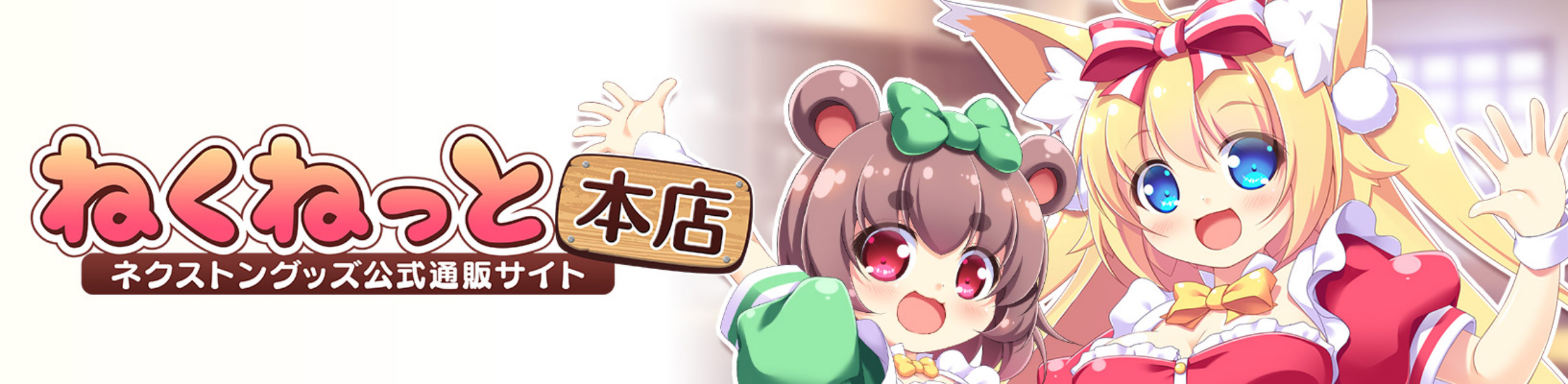 ねくねっと本店