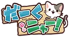 だーくニャー!