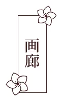 画廊