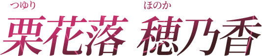 栗花落 穂乃果 - つゆり ほのか