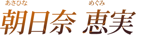 朝日奈 恵実 - あさひな めぐみ