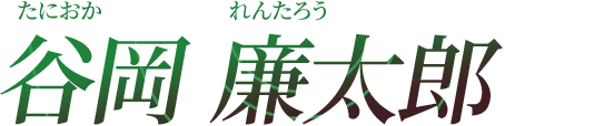 谷岡 廉太郎 - たにおか れんたろう
