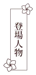 登場人物