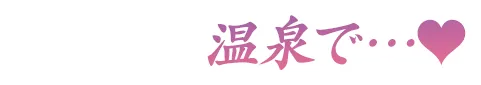 温泉で♡