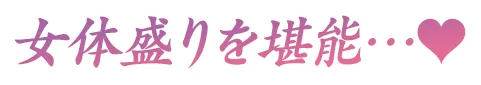 女体盛りを堪能♡