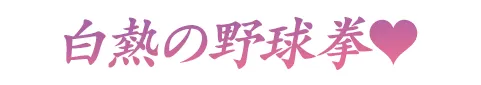 白熱の野球拳♡