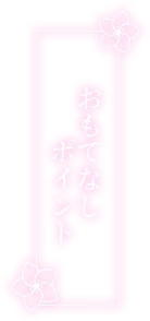 おもてなしポイント