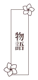 あらすじ