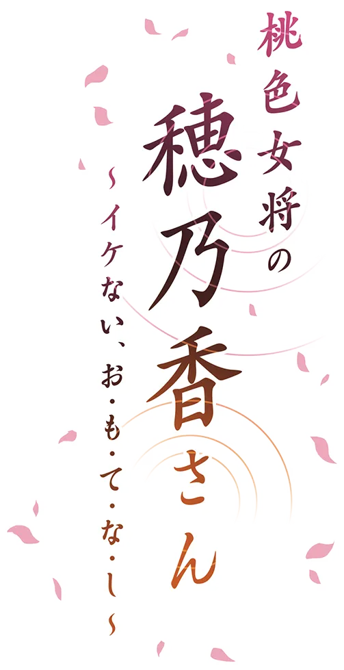 桃色女将の穂乃香さん~イケない、お・も・て・な・し~