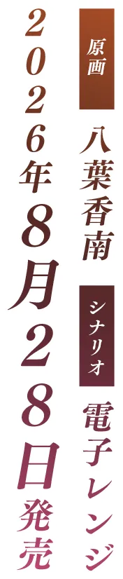 原画:八葉香南 シナリオ:電子レンジ 2026年8月28日発売