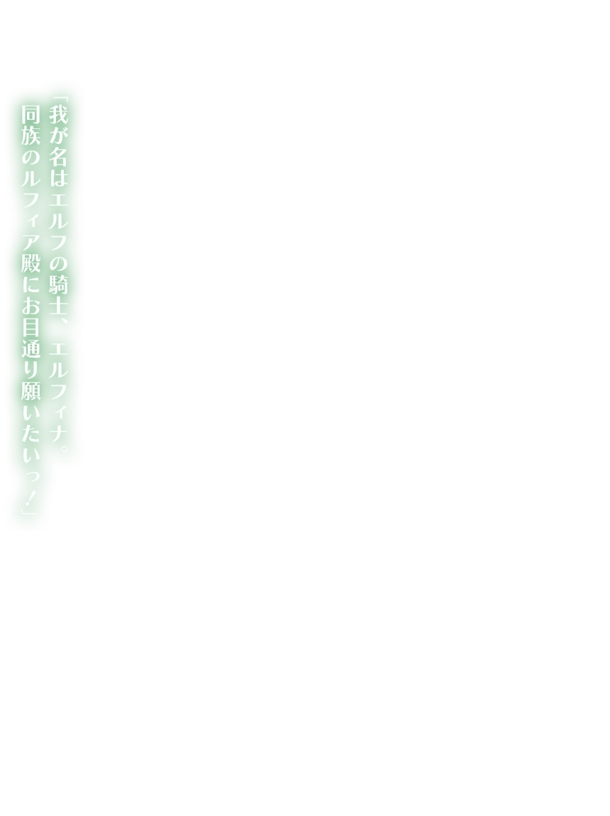 「我が名はエルフの騎士、エルフィナ。同族のルフィア殿にお目通り願いたいっ！」