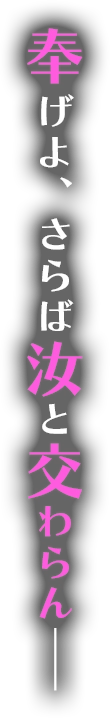 捧げよ、さらば汝と交わらんー