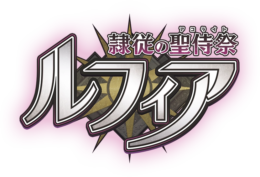 隷従の聖侍祭 ルフィア